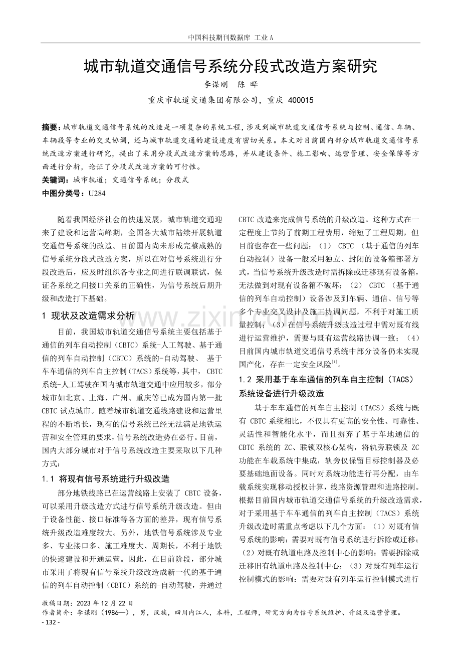 城市轨道交通信号系统分段式改造方案研究.pdf_第1页