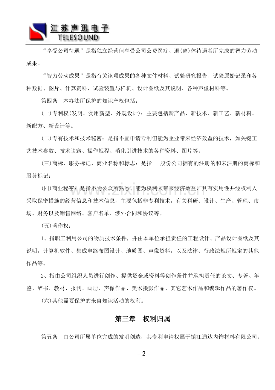 公司知识产权保护管理办法.doc_第2页