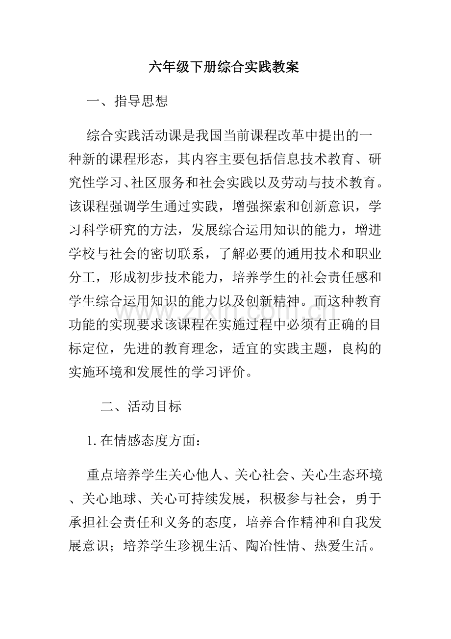 六年级下册综合实践课教案2.doc_第1页