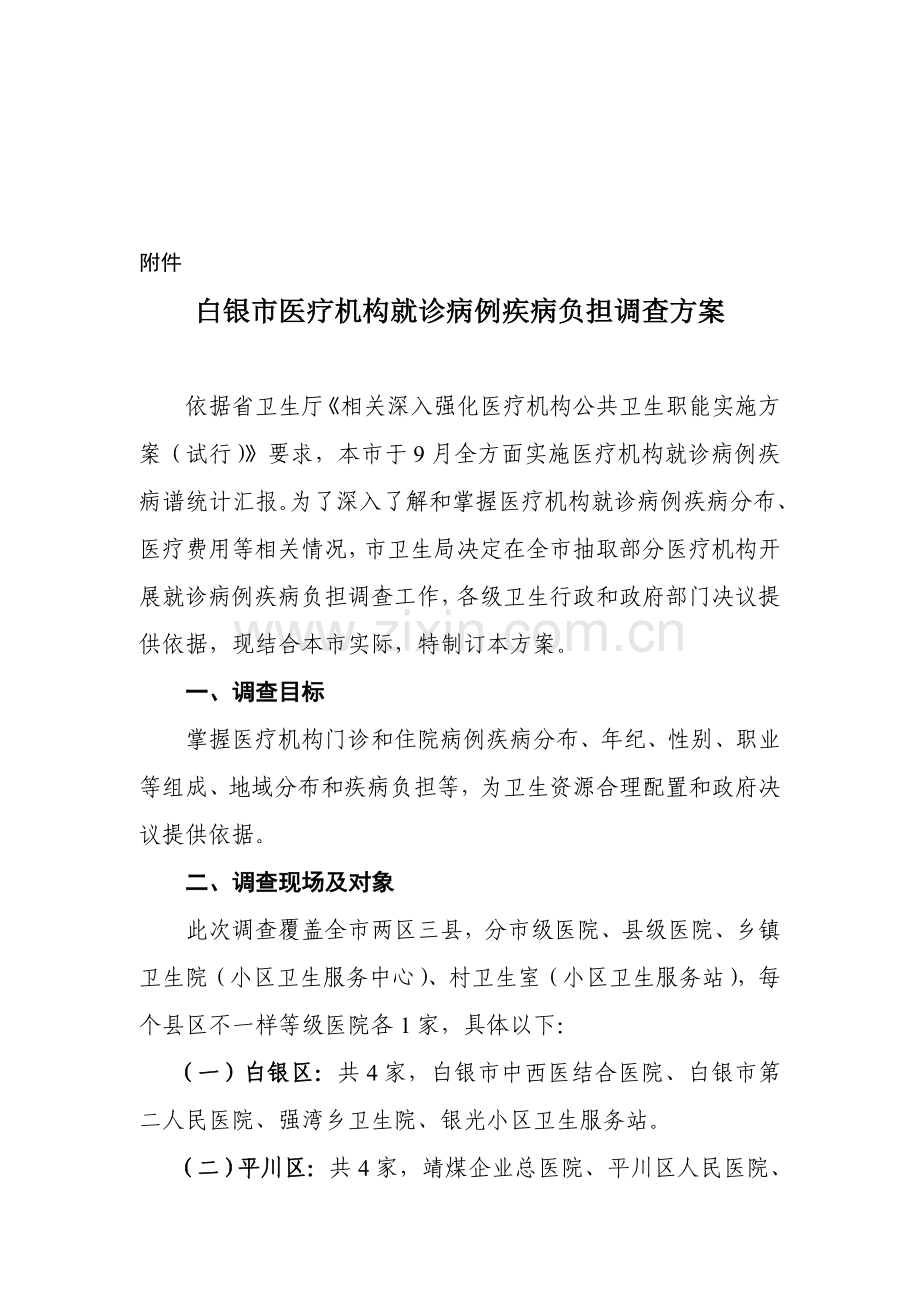 医疗机构就诊病例疾病负担调查方案样本.doc_第1页