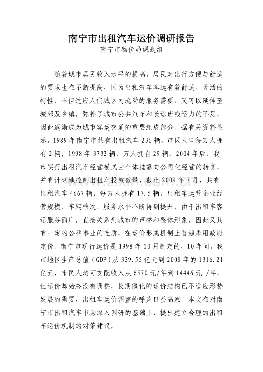 南宁市出租汽车运价调研报告.doc_第1页