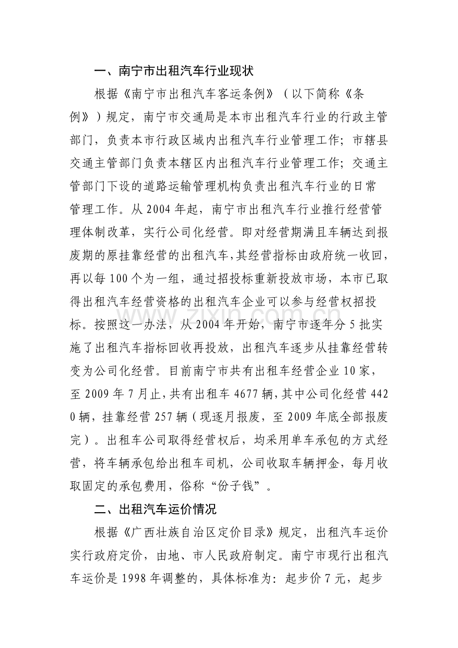 南宁市出租汽车运价调研报告.doc_第2页