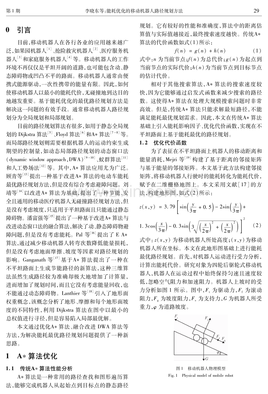 能耗优化的移动机器人路径规划方法.pdf_第2页