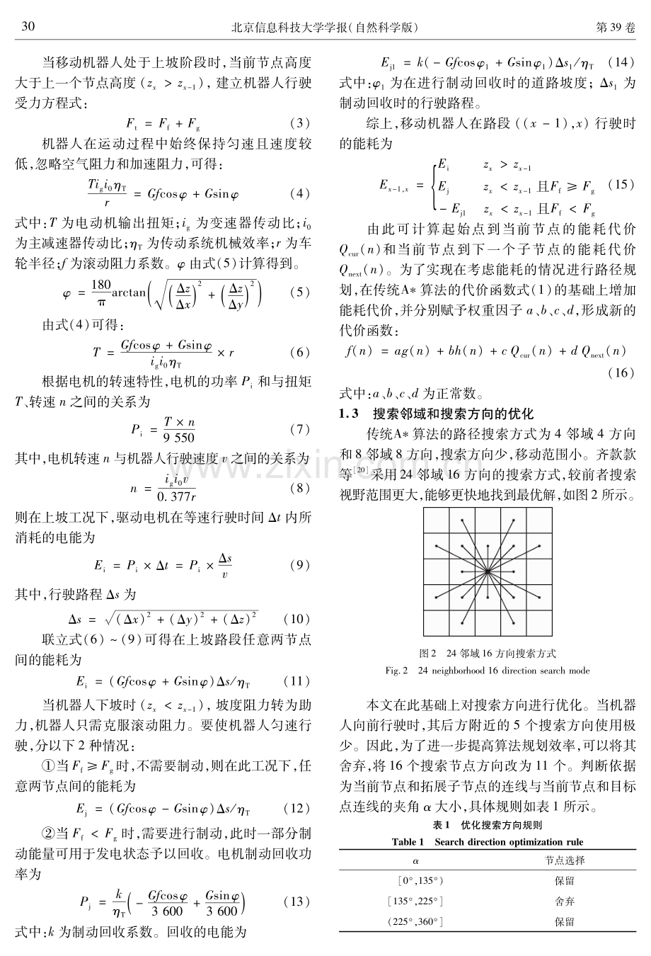 能耗优化的移动机器人路径规划方法.pdf_第3页