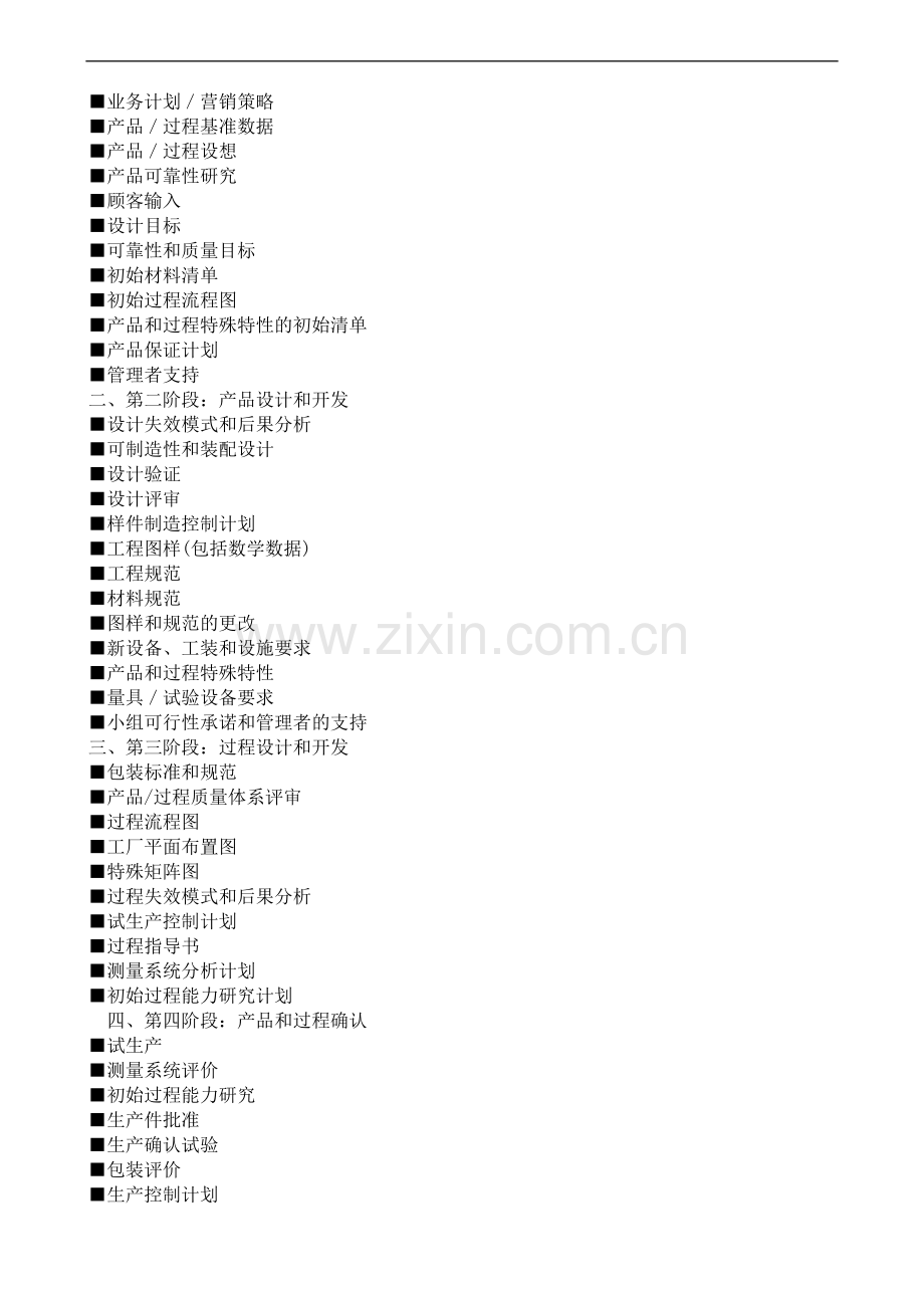 产品质量先期策划APQP与生产件批准程序PPAP.doc_第2页