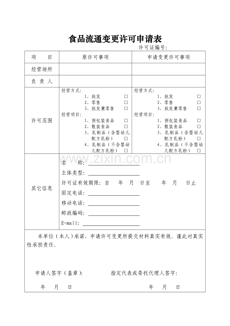 食品流通许可变更申请书.doc_第3页