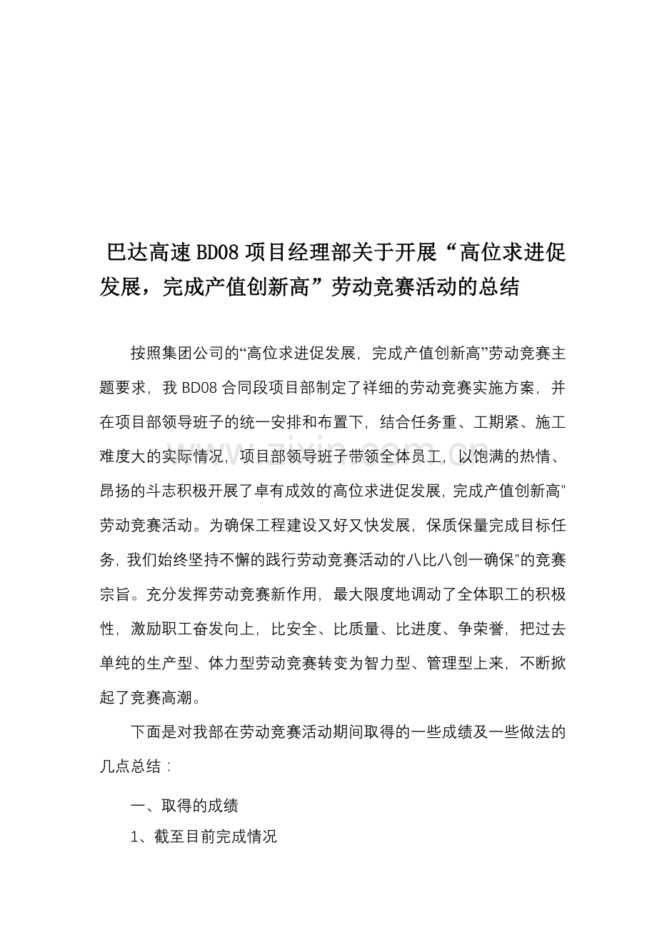 高位求进促发展完成产值创新高劳动竞赛总结定稿1.doc_第1页