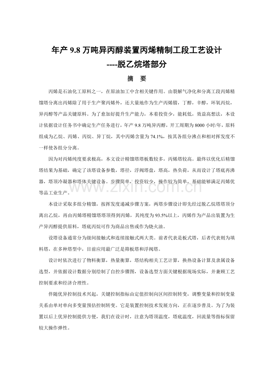 年产98万吨异丙醇装置丙烯精制工段工艺设计脱乙烷样本.doc_第1页