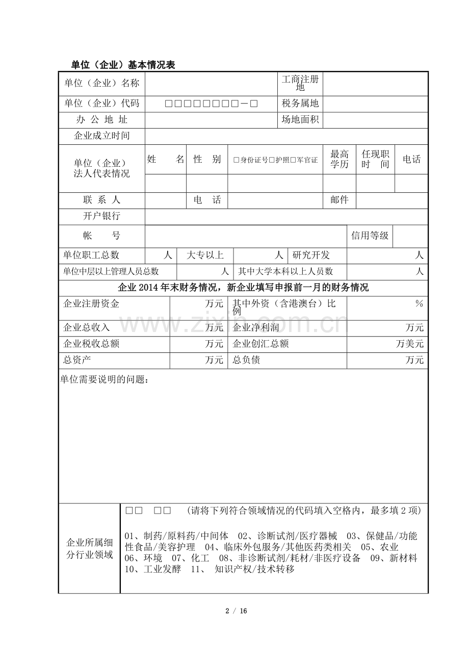 上海聚科生物园区入驻企业发展状况考核表2015.doc_第2页