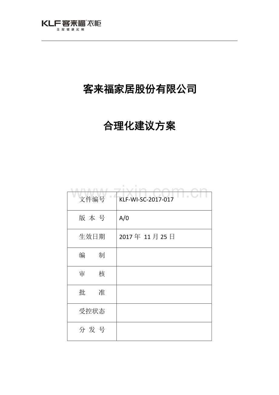 合理化建议实施方案1.docx_第1页