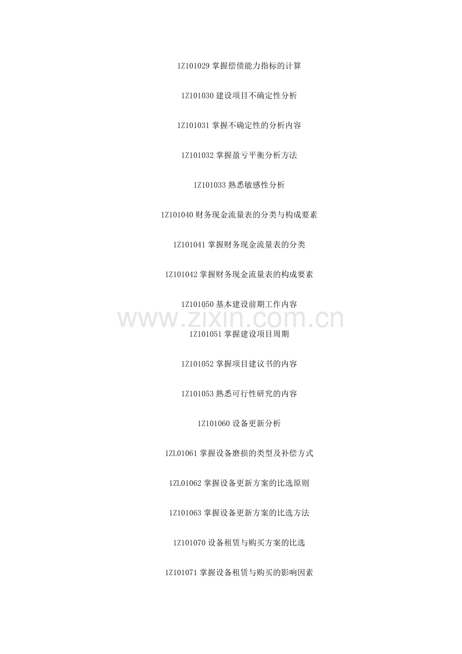 一级建造师考试大纲.doc_第2页