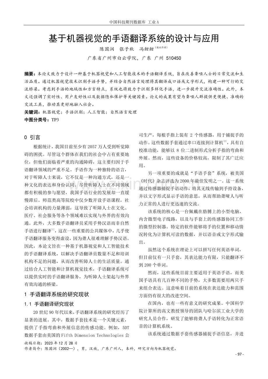 基于机器视觉的手语翻译系统的设计与应用.pdf_第1页