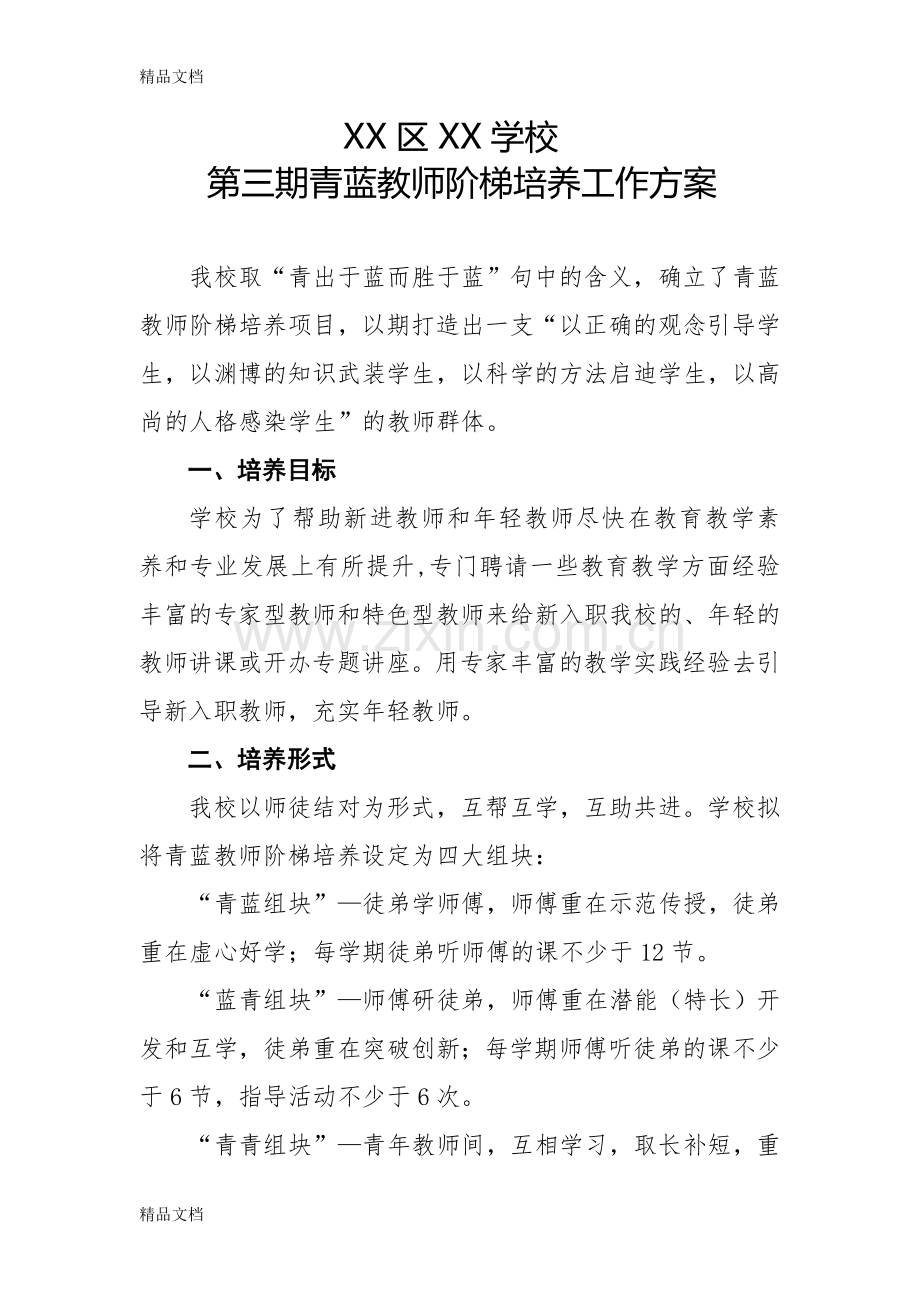 XX学校青蓝教师阶梯培养工作方案知识分享.doc_第1页