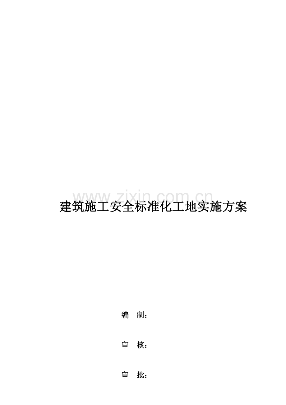 建筑施工安全标准化工地实施方案解析样本.doc_第1页