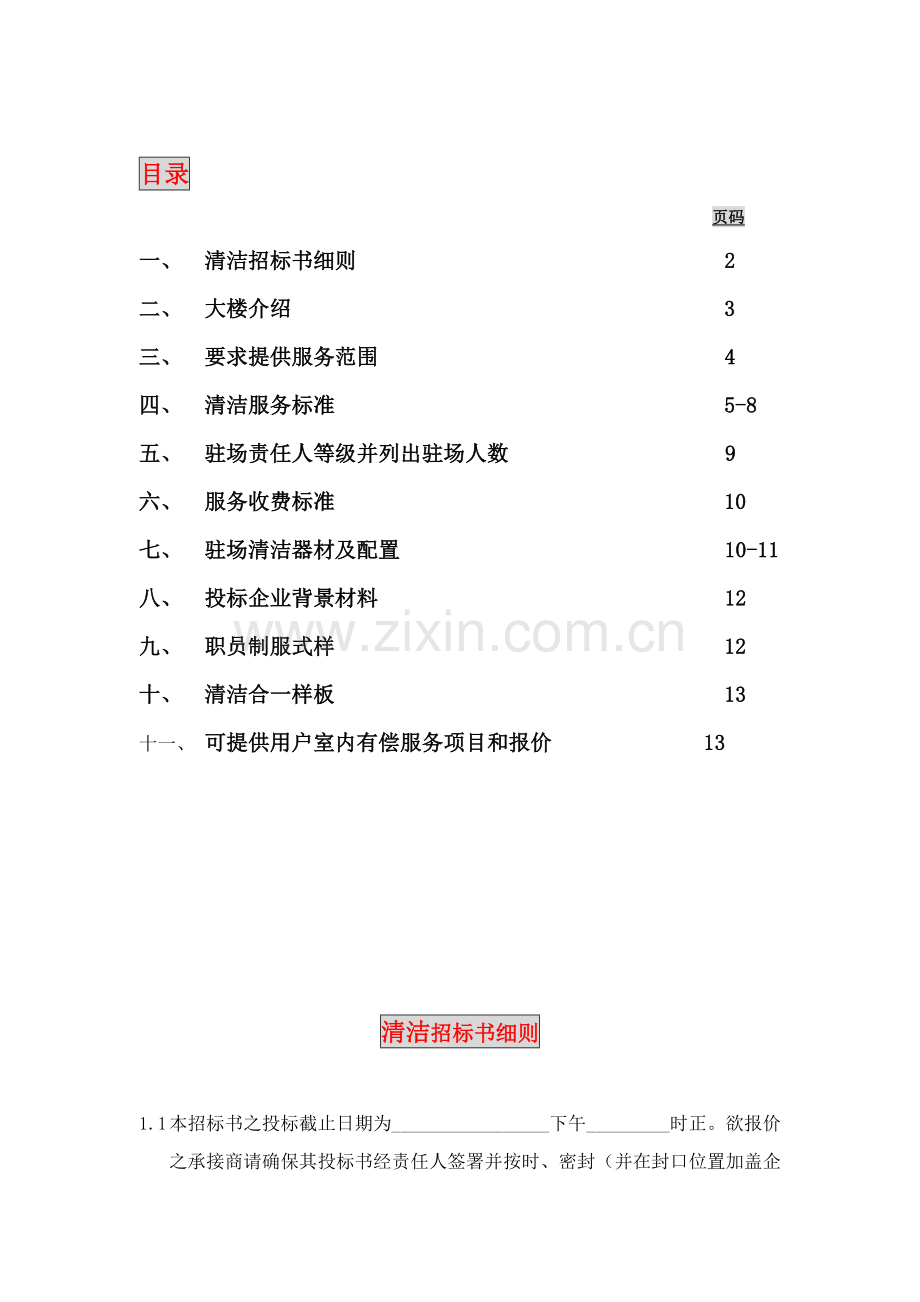 公司清洁招标书分析样本.doc_第3页