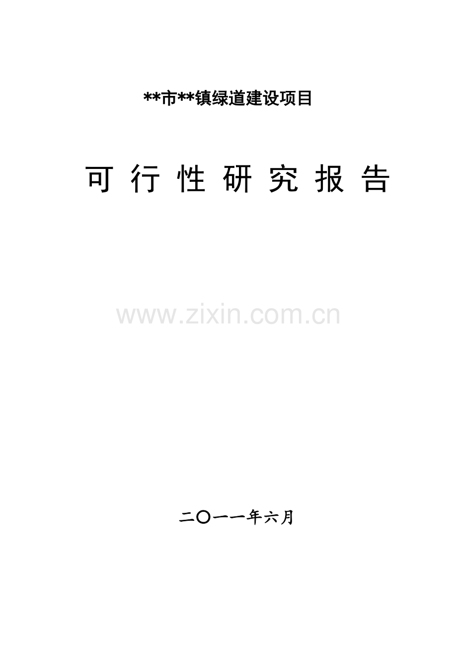 城市绿道建设项目可行性研究报告.doc_第1页