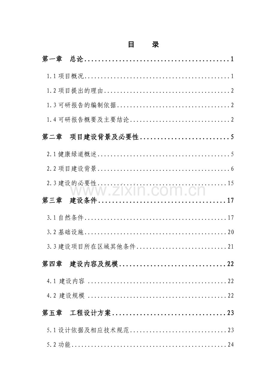 城市绿道建设项目可行性研究报告.doc_第2页