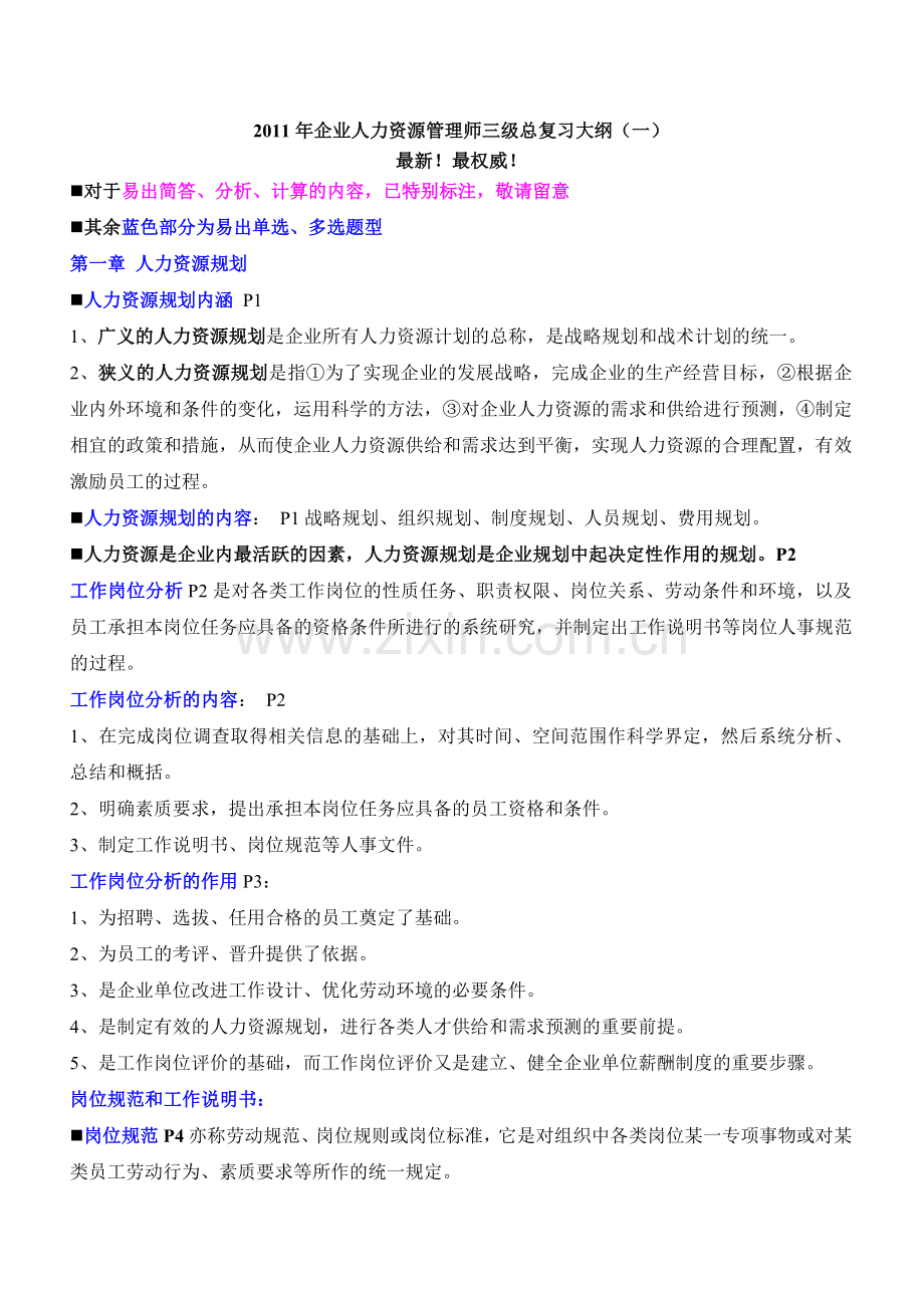 企业人力资源管理师三级总复习大纲1.doc_第1页