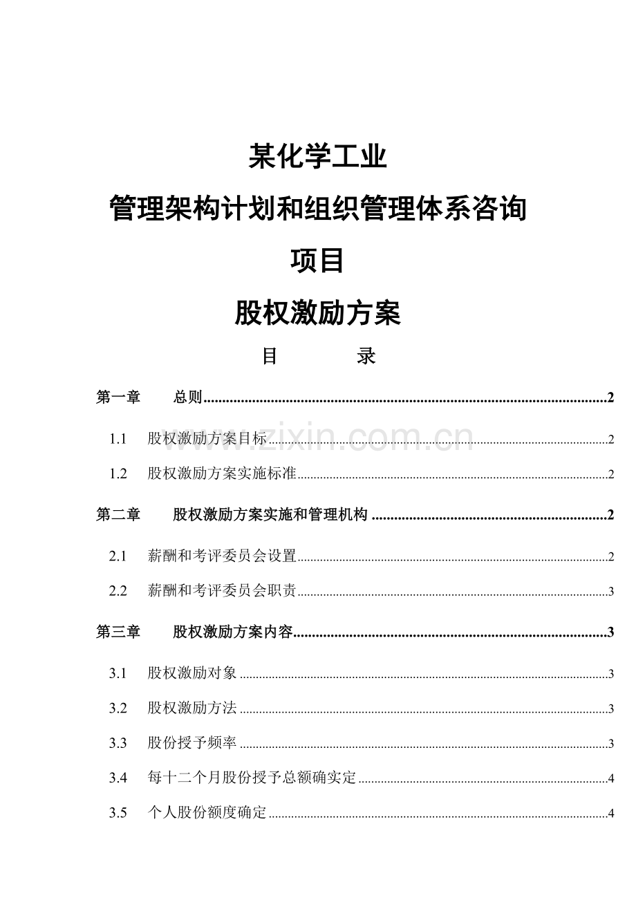 公司股权激励方案分析样本.doc_第1页