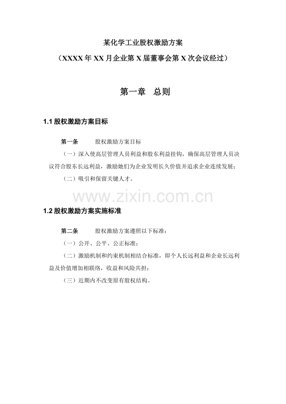 公司股权激励方案分析样本.doc_第3页