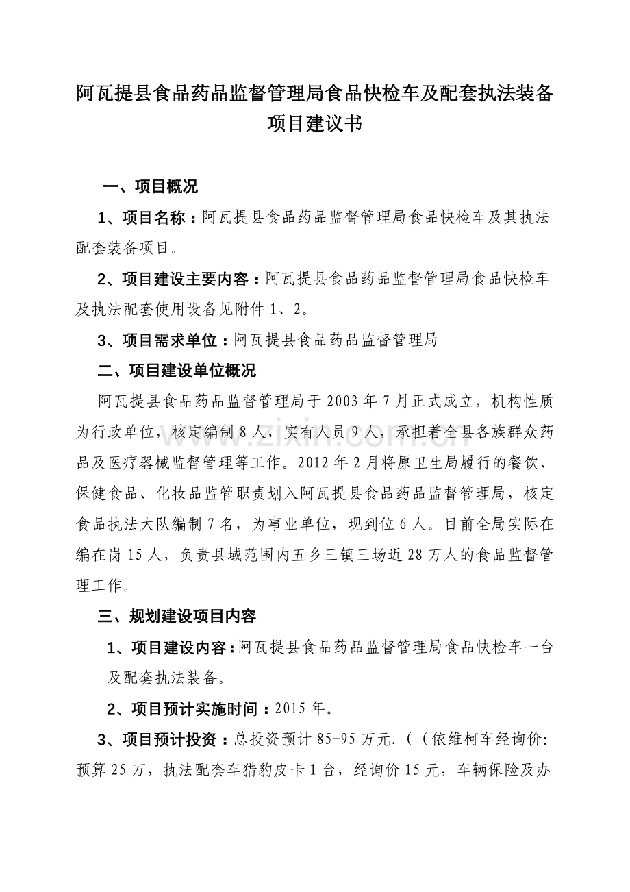 食品快检车项目建议书总结.doc_第1页