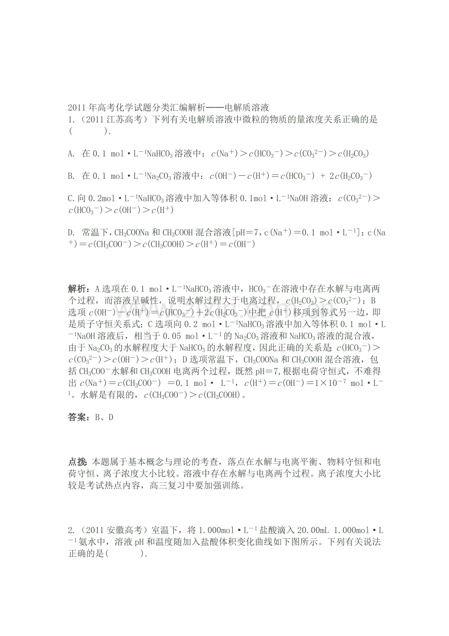 高考化学试题目分类整理汇编解析.doc_第1页