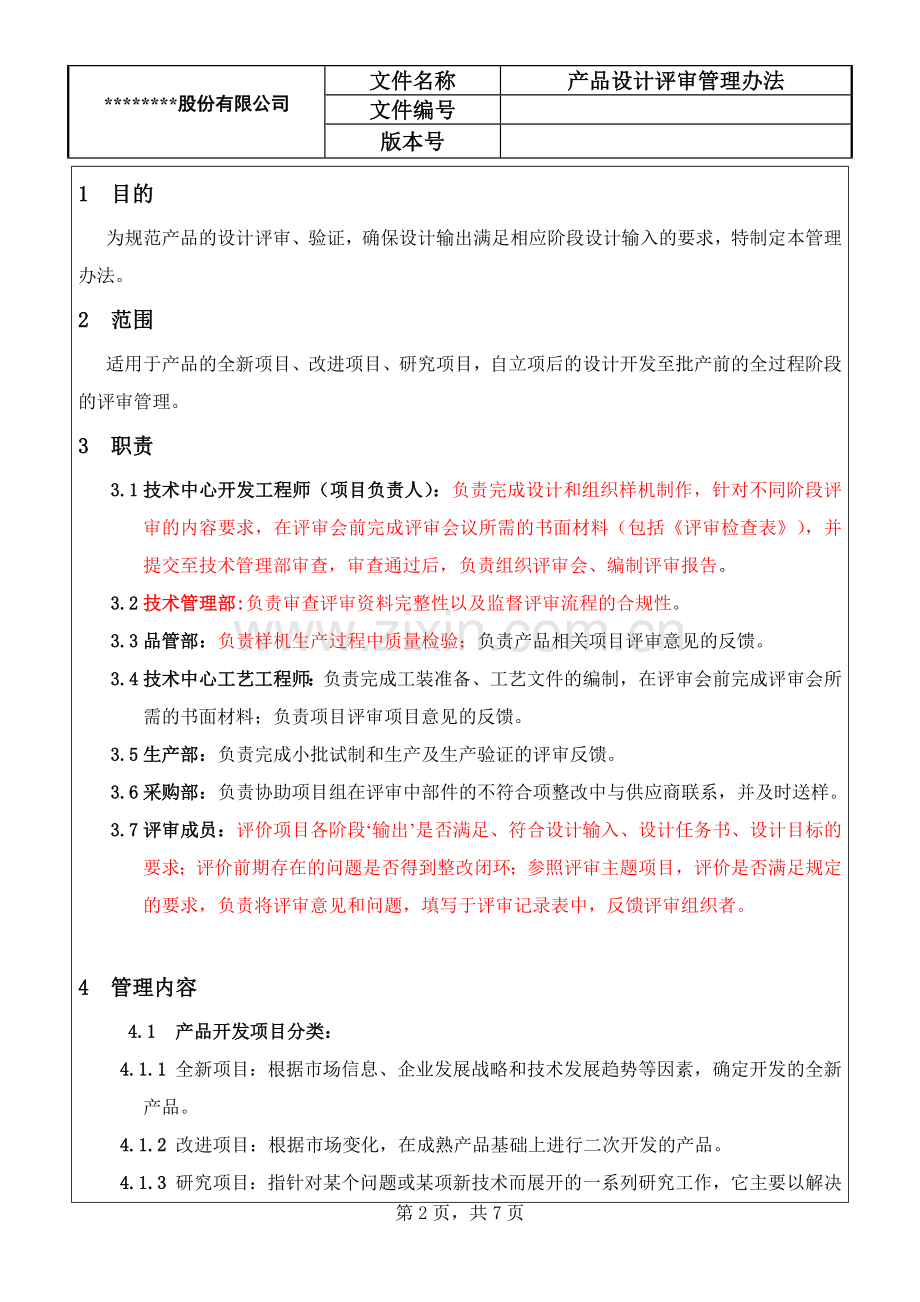 产品设计评审管理办法.doc_第2页