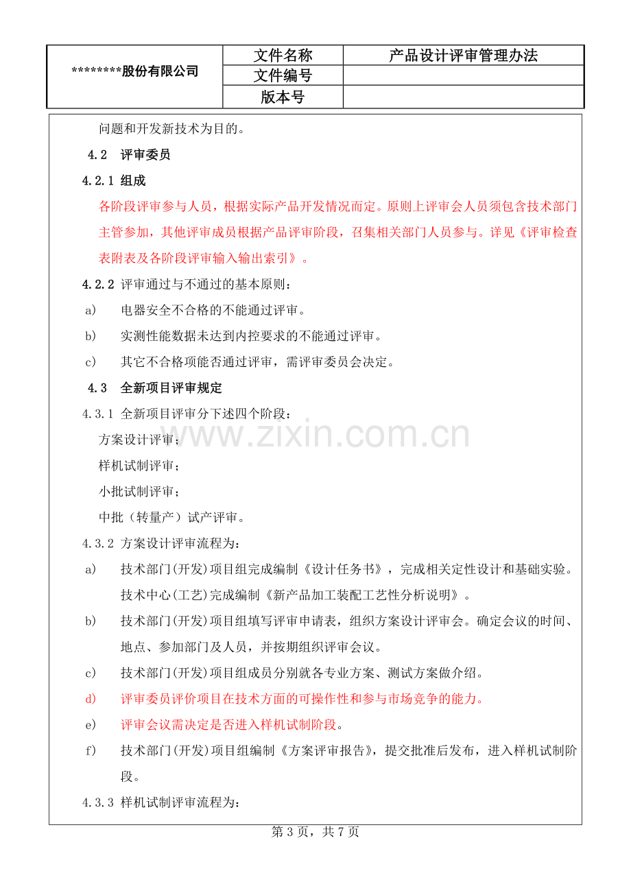 产品设计评审管理办法.doc_第3页