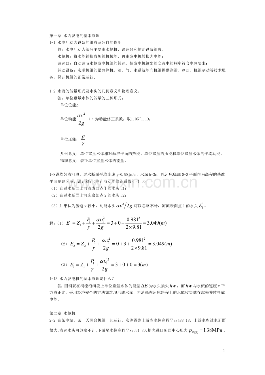 发电厂动力部分动力课后参考答案.doc_第1页