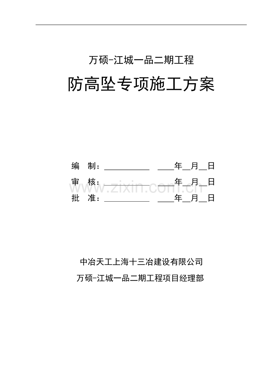 防高坠专项施工方案.doc_第2页