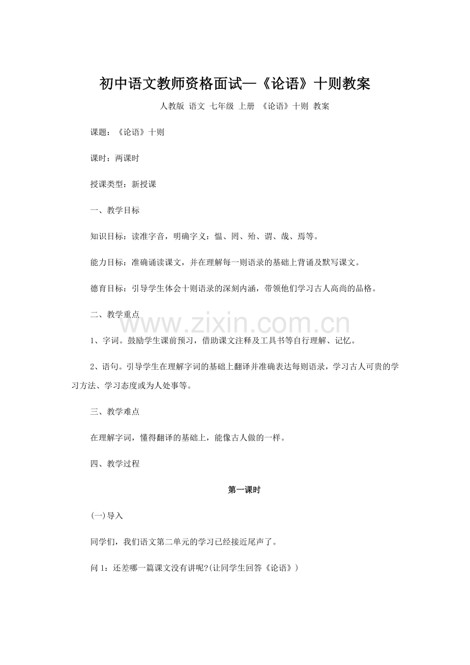 初中语文教师资格面试论语十则教案.doc_第1页