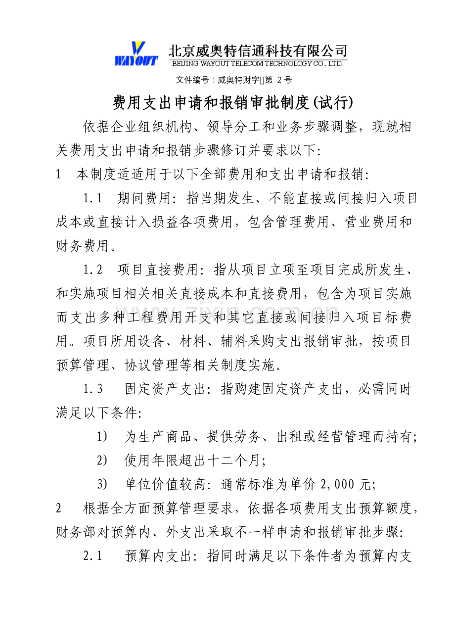 公司费用支出申请和报销审批制度样本.doc_第1页