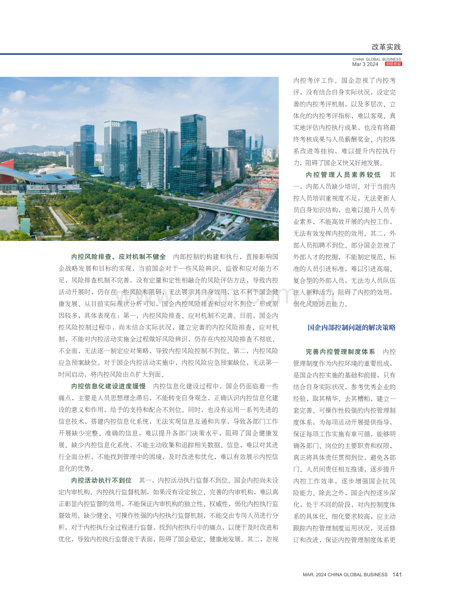 对国企内部控制问题的思考.pdf_第2页