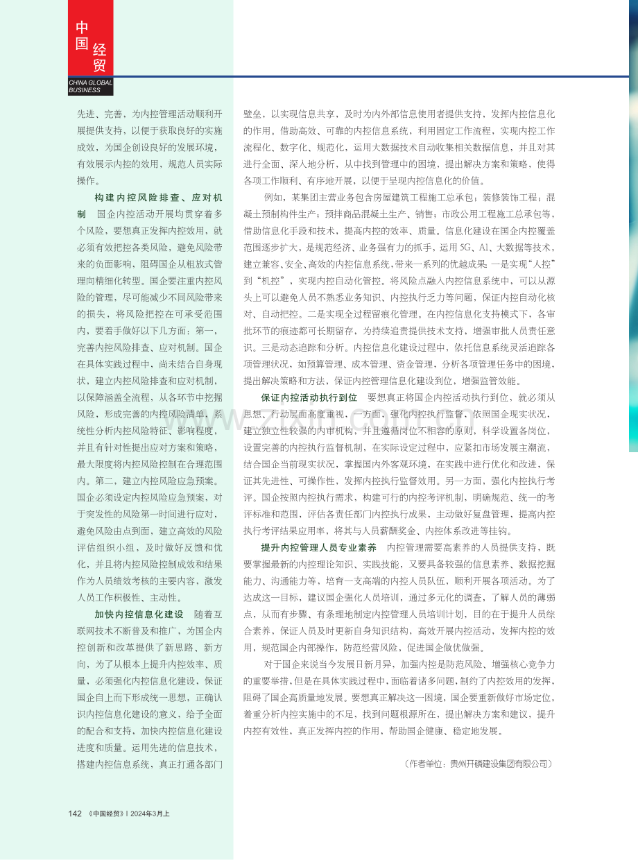 对国企内部控制问题的思考.pdf_第3页