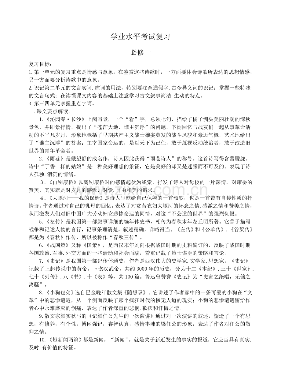 高二学业水平考试语文复习教案DOC.doc_第1页