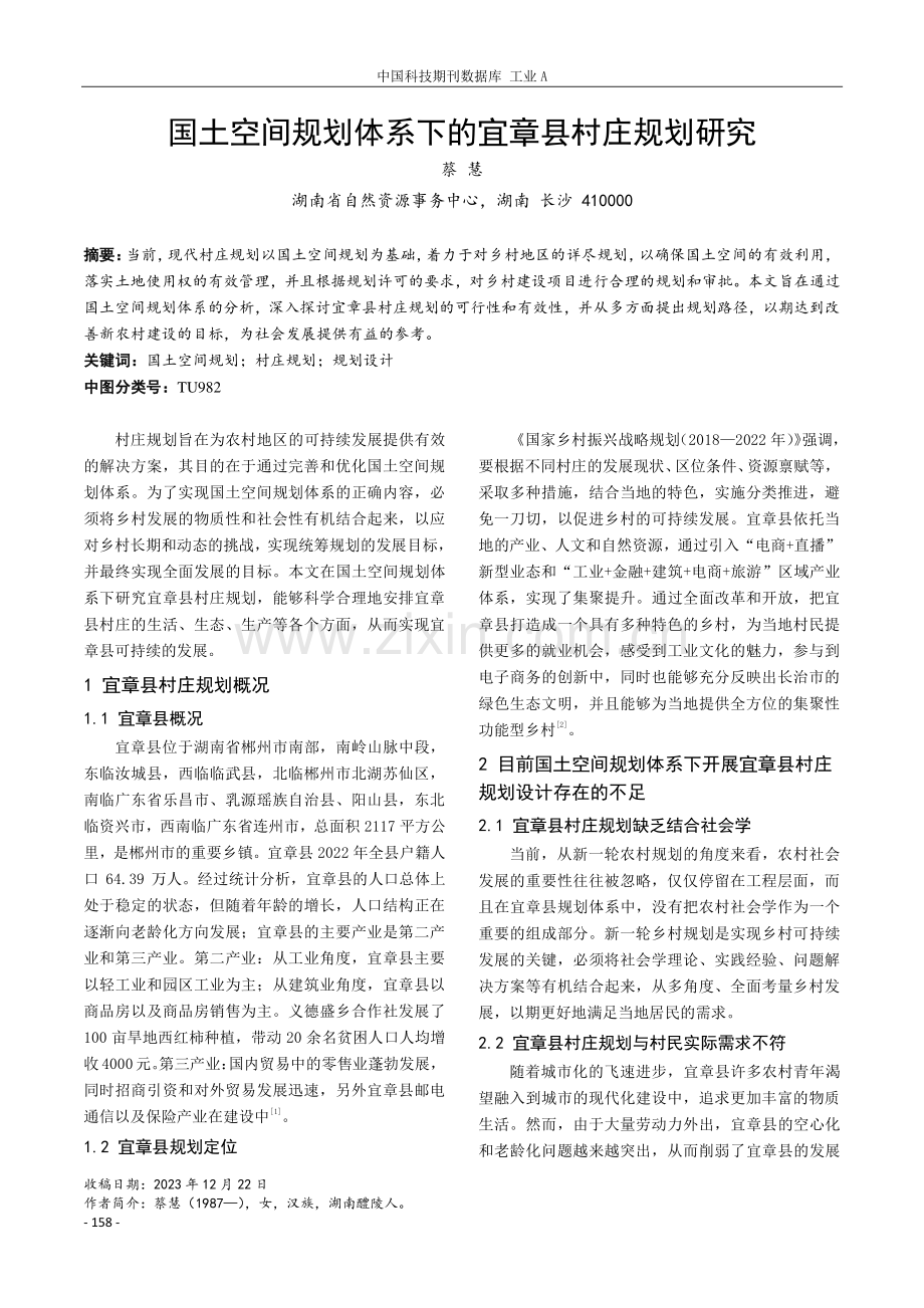 国土空间规划体系下的宜章县村庄规划研究.pdf_第1页