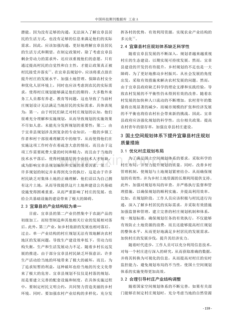 国土空间规划体系下的宜章县村庄规划研究.pdf_第2页