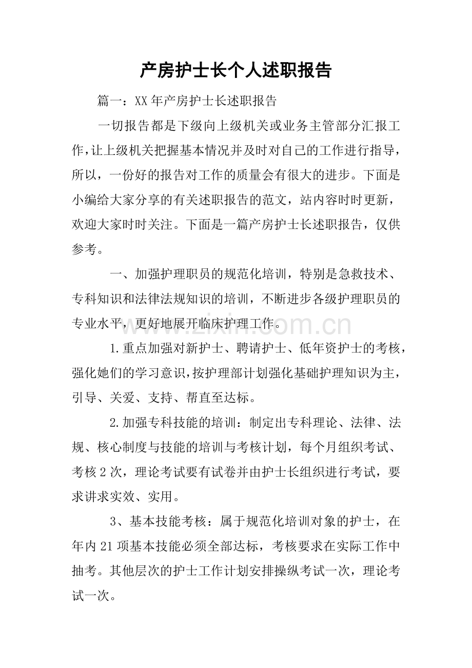 产房护士长个人述职报告.docx_第1页