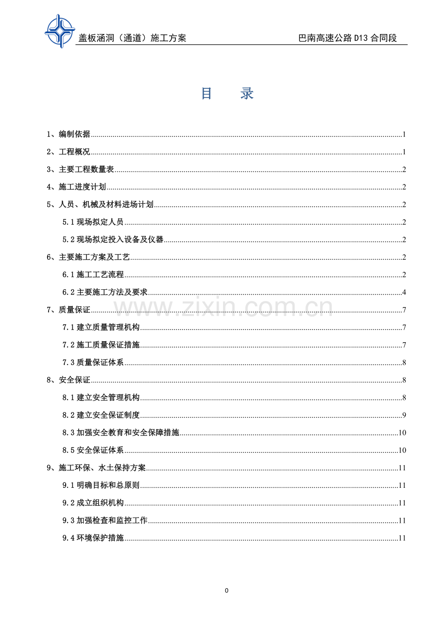 公路盖板涵洞通道施工方案.doc_第2页