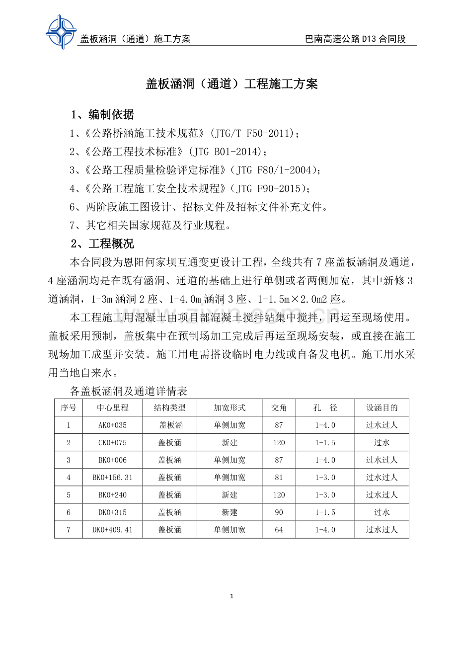 公路盖板涵洞通道施工方案.doc_第3页