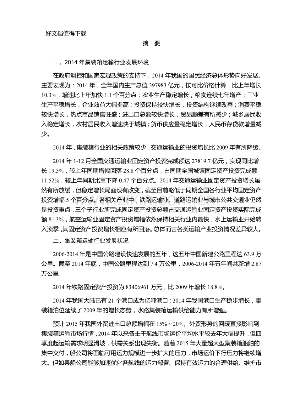 集装箱运输行业风险分析报告.doc_第1页