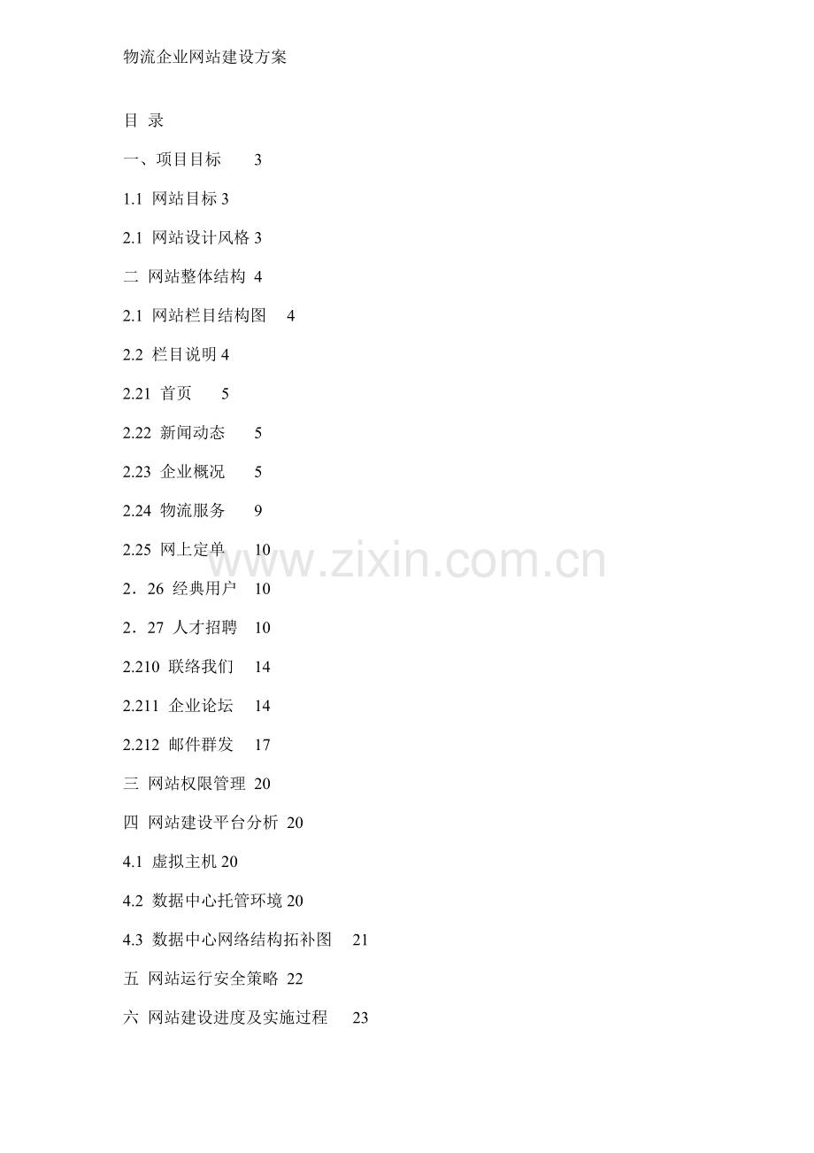 公司网站建设方案样本.doc_第1页