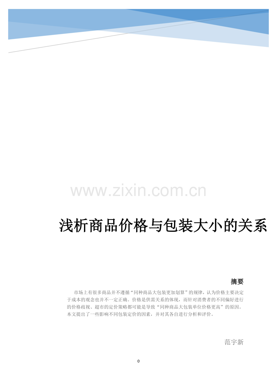 浅析商品价格与包装大小关系范宇新解读.docx_第1页