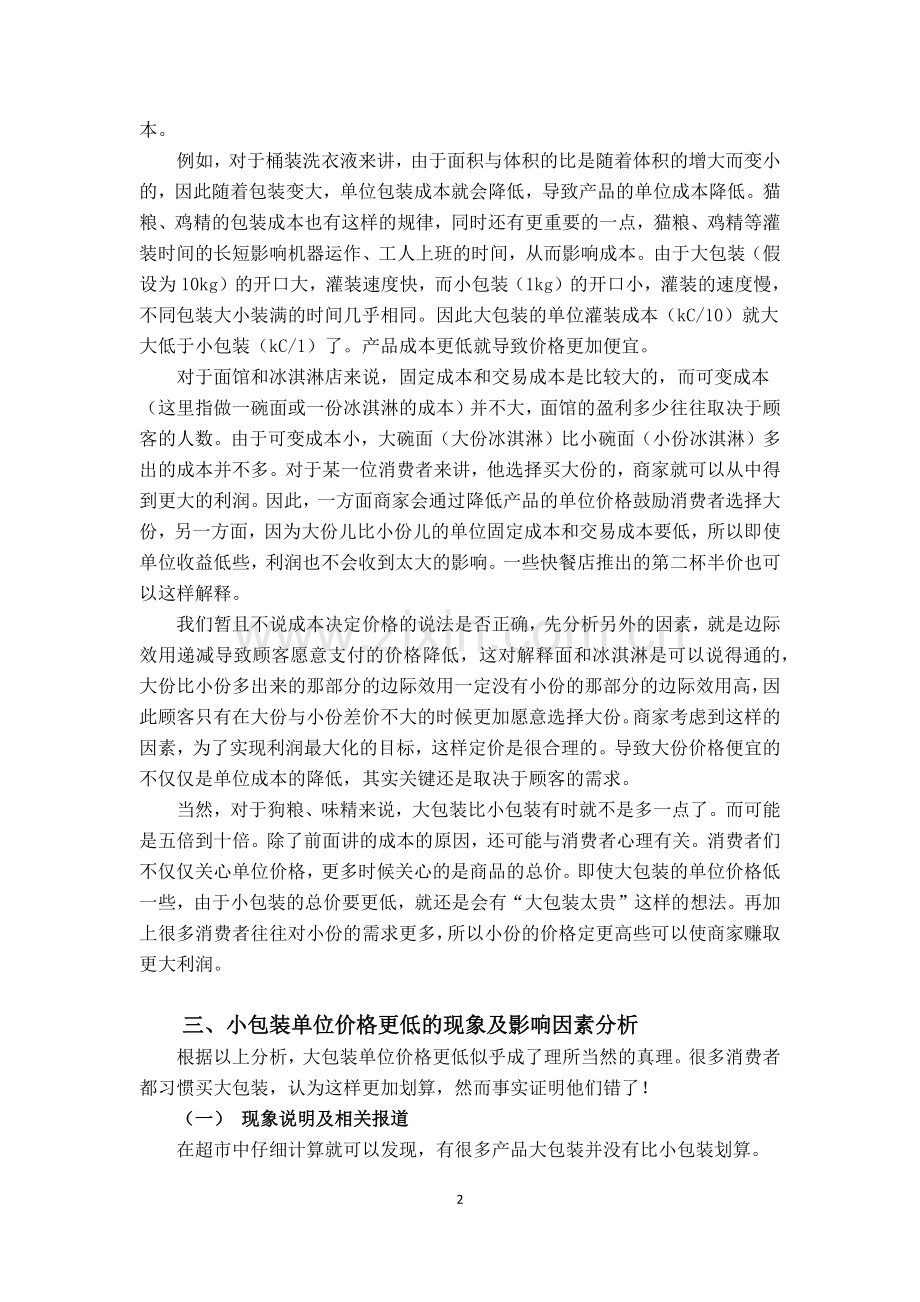 浅析商品价格与包装大小关系范宇新解读.docx_第3页