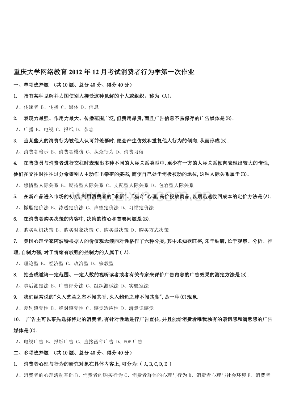 重庆大学网络教育学院年12月考试消费者行为学第一、二、三次作业.doc_第1页