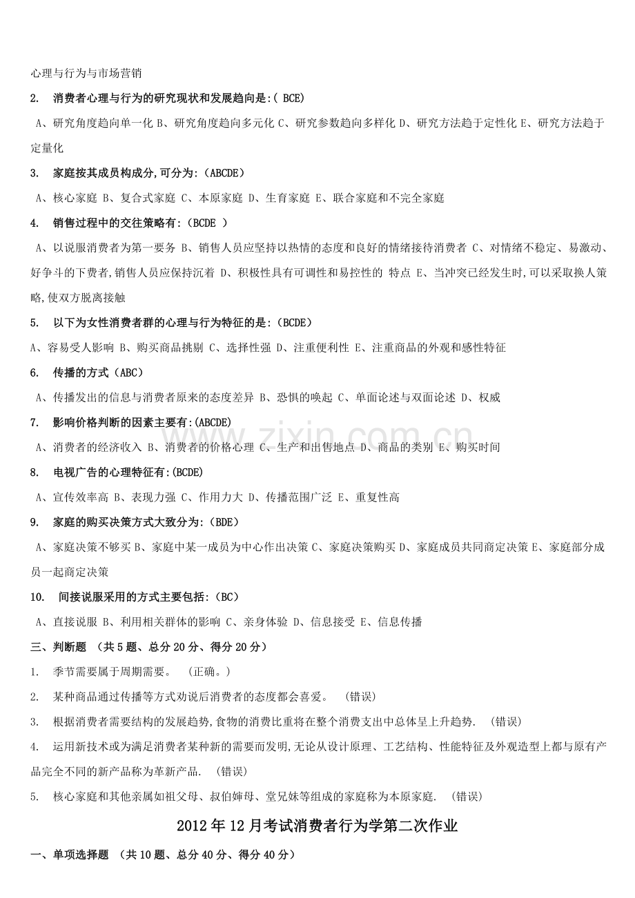 重庆大学网络教育学院年12月考试消费者行为学第一、二、三次作业.doc_第2页