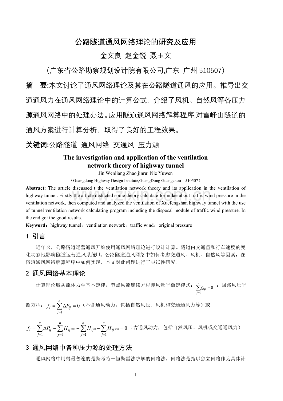 公路隧道通风网络理论的研究及应用.doc_第1页