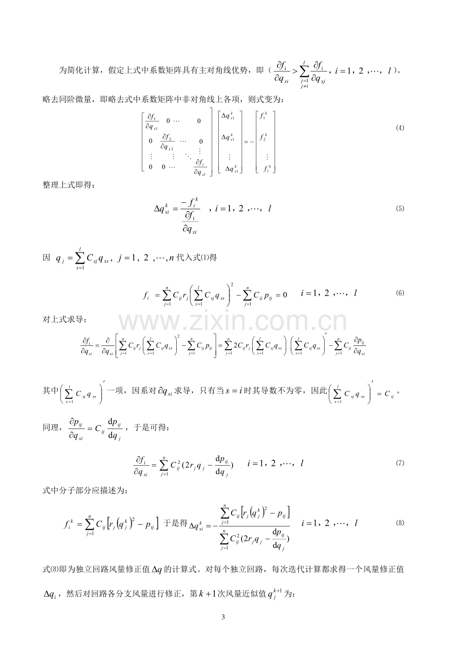 公路隧道通风网络理论的研究及应用.doc_第3页