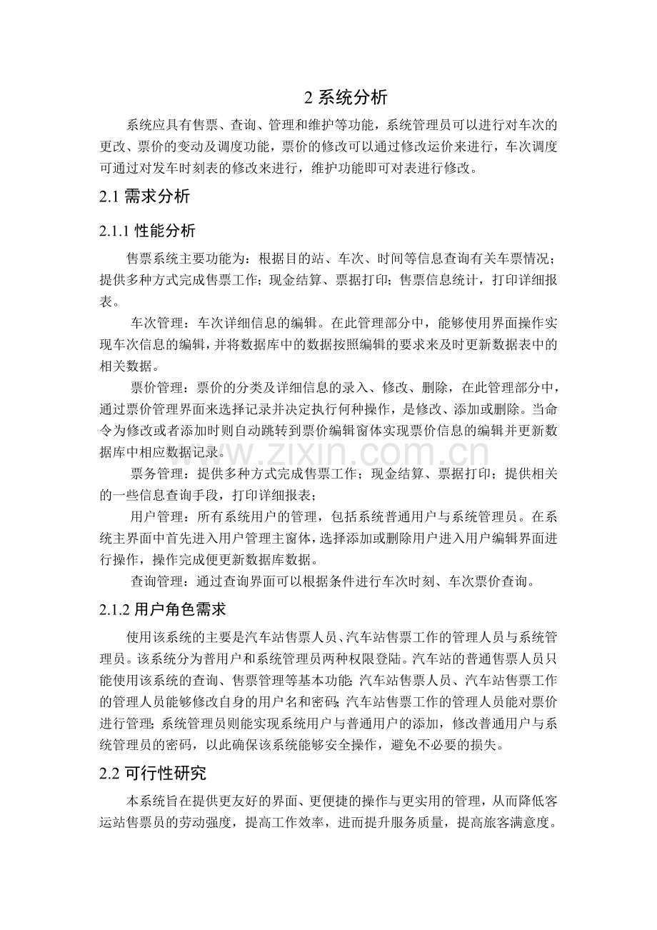 汽车站售票管理信息系统.doc_第2页