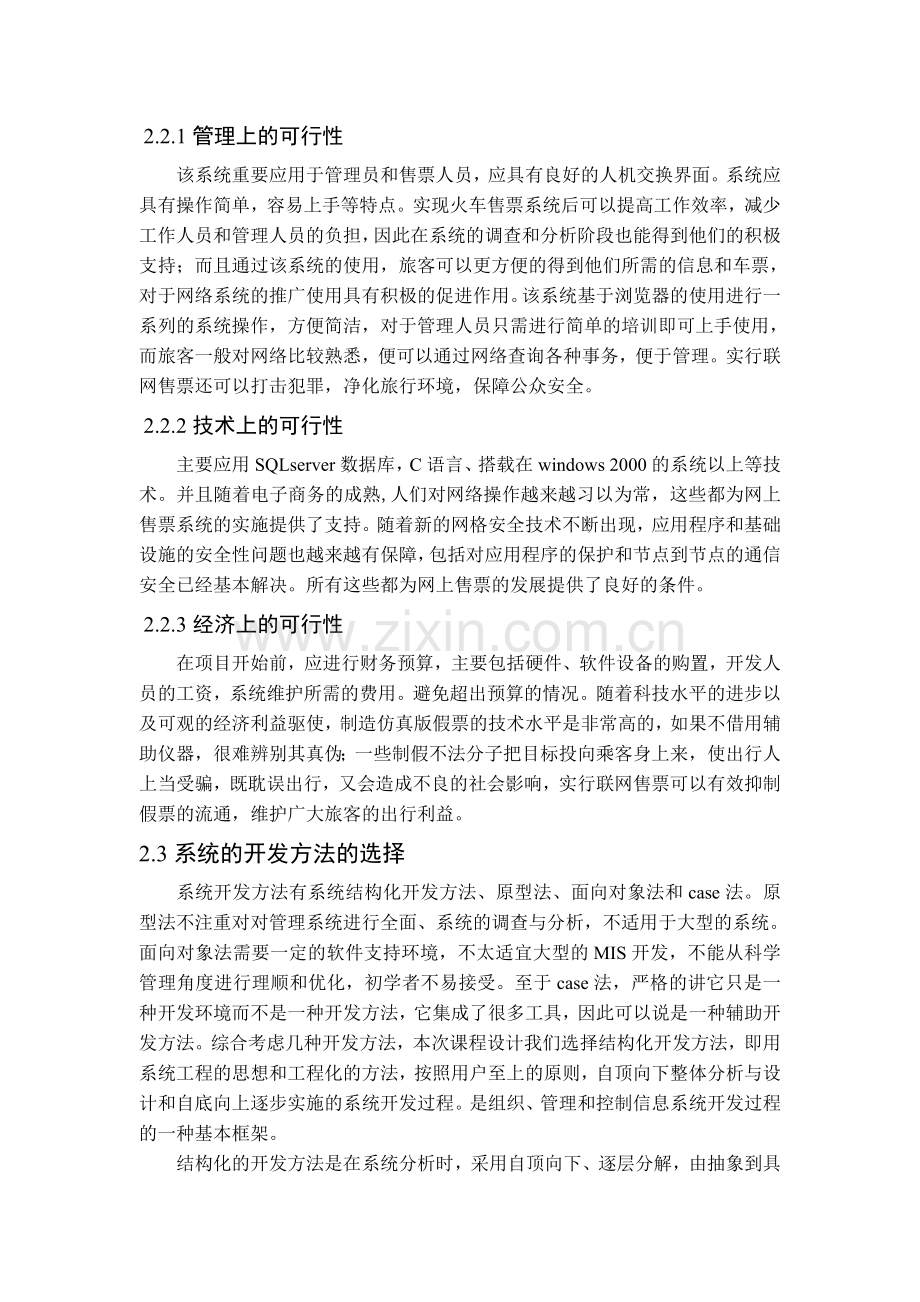 汽车站售票管理信息系统.doc_第3页